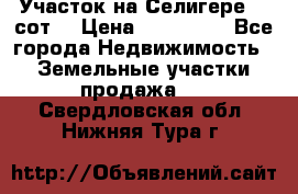 Участок на Селигере 10 сот. › Цена ­ 400 000 - Все города Недвижимость » Земельные участки продажа   . Свердловская обл.,Нижняя Тура г.